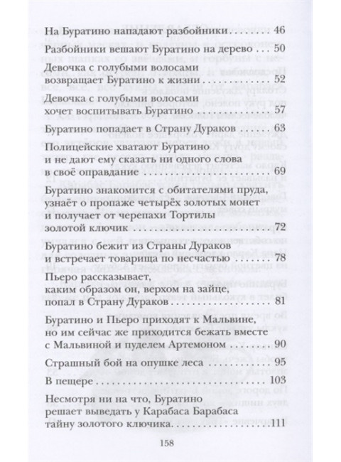 Золотой ключик, или Приключения Буратино. Толстой А.Н.