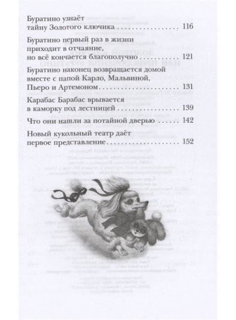 Золотой ключик, или Приключения Буратино. Толстой А.Н.