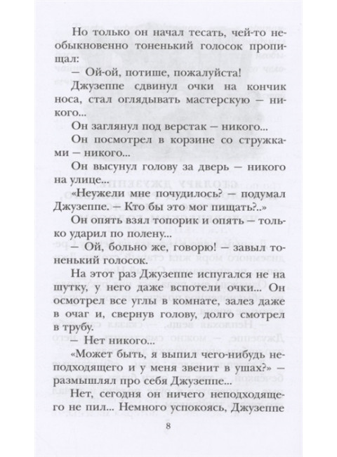 Золотой ключик, или Приключения Буратино. Толстой А.Н.