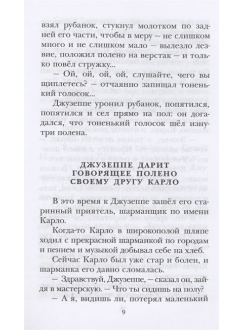 Золотой ключик, или Приключения Буратино. Толстой А.Н.