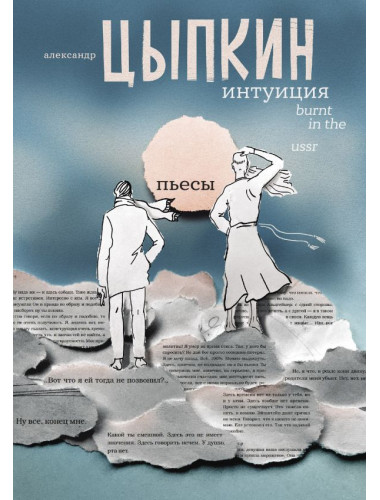 Интуиция. Burnt in the USSR. Цыпкин А.Е.