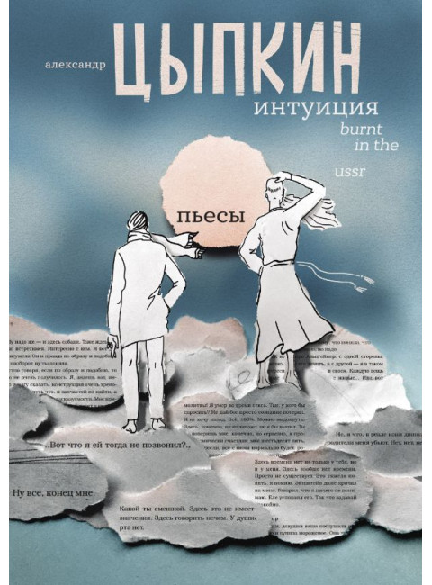 Интуиция. Burnt in the USSR. Цыпкин А.Е.