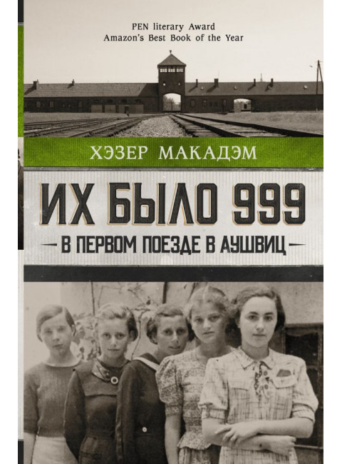 Их было 999. В первом поезде в Аушвиц. Макадэм Х.