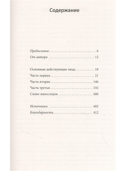 Их было 999. В первом поезде в Аушвиц. Макадэм Х.