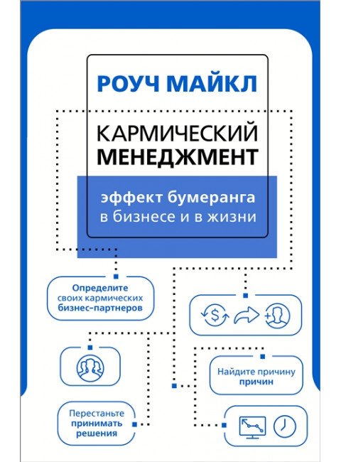 Кармический менеджмент: эффект бумеранга в бизнесе и в жизни. Роуч М.