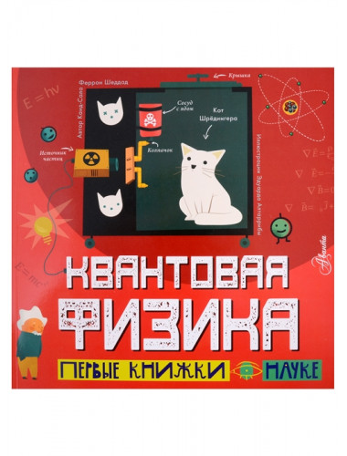 Квантовая физика. Шеддад К.