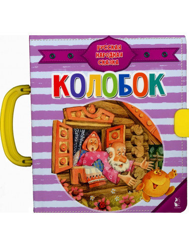 Колобок. Ушинский К.Д.