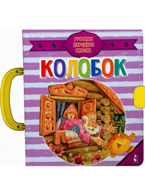 Колобок. Ушинский К.Д.