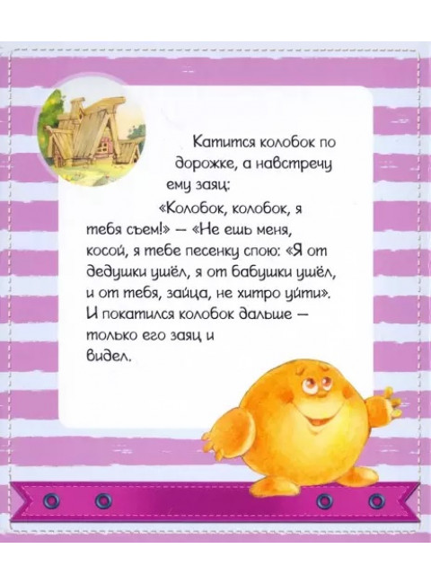 Колобок. Ушинский К.Д.