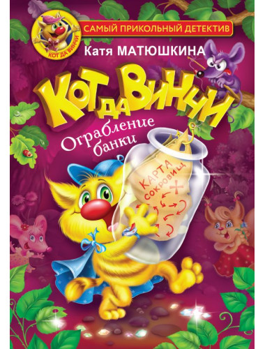 Кот да Винчи. Ограбление банки. Матюшкина К.