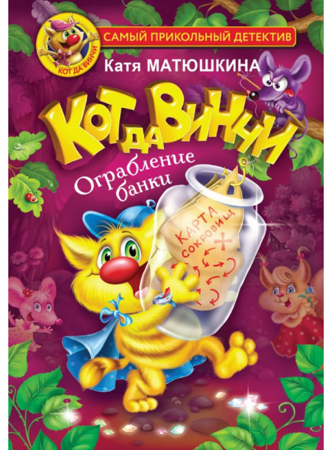 Кот да Винчи. Ограбление банки. Матюшкина К.