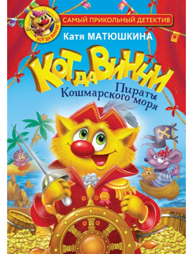 Кот да Винчи. Пираты Кошмарского моря. Матюшкина К.