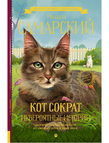 Кот Сократ. Невероятные истории. Самарский М.А.