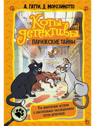 Коты-детективы. Парижские тайны. Гатти А., Морозинотто Д.