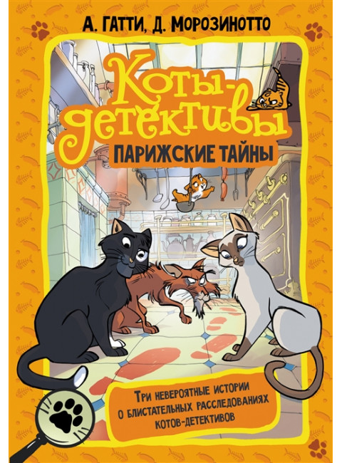 Коты-детективы. Парижские тайны. Гатти А., Морозинотто Д.
