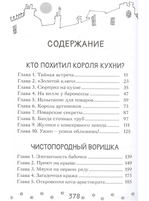 Коты-детективы. Парижские тайны. Гатти А., Морозинотто Д.