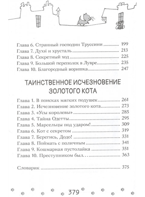 Коты-детективы. Парижские тайны. Гатти А., Морозинотто Д.