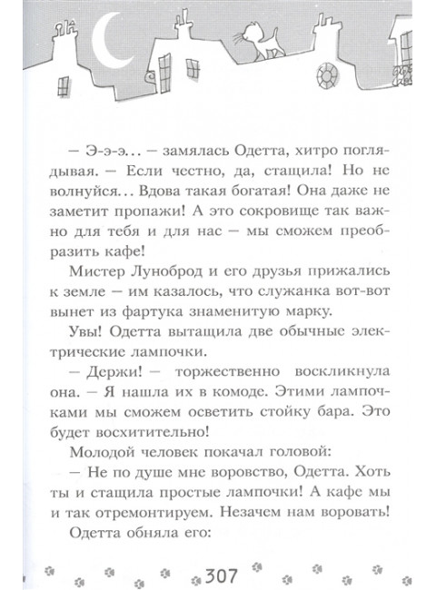 Коты-детективы. Парижские тайны. Гатти А., Морозинотто Д.