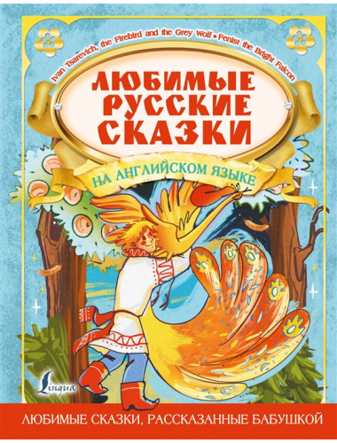 Любимые русские сказки на английском языке.