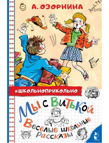 Мы с Витькой. Веселые школьные рассказы. Озорнина А.Г.