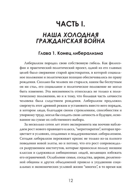 Закат либерализма: Война элиты и народа. Роберт Дрейк