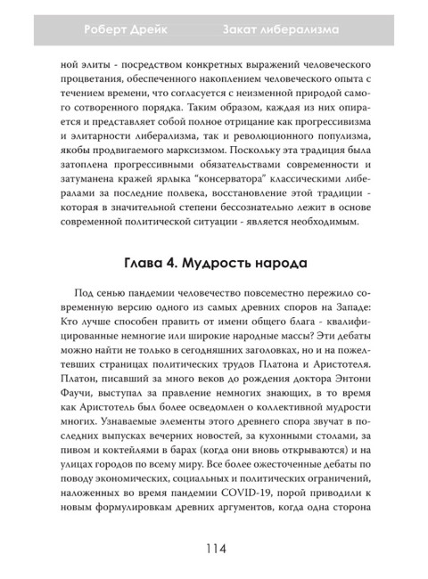 Закат либерализма: Война элиты и народа. Роберт Дрейк