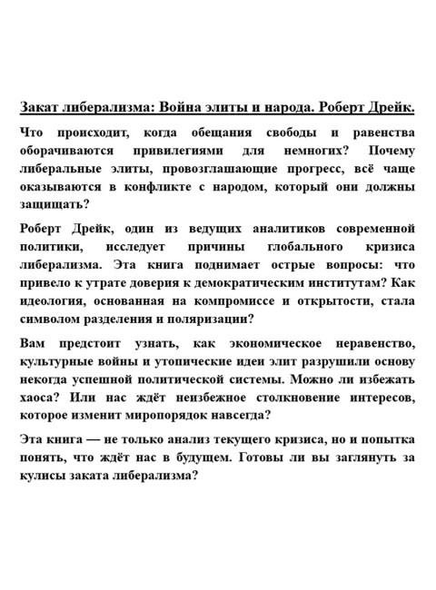 Закат либерализма: Война элиты и народа. Роберт Дрейк