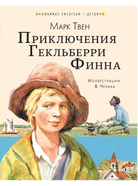 Приключения Гекльберри Финна. Твен М.