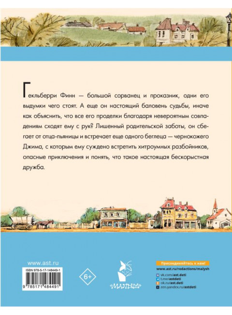 Приключения Гекльберри Финна. Твен М.