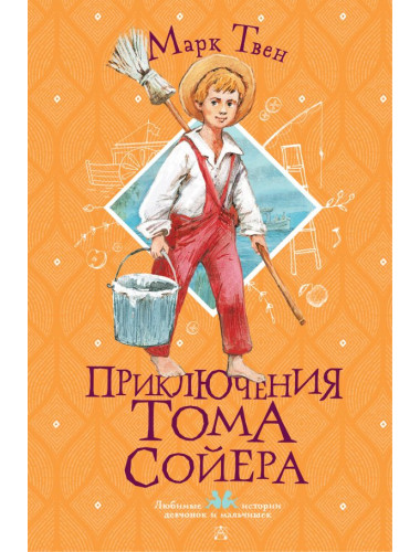 Приключения Тома Сойера. Твен М.