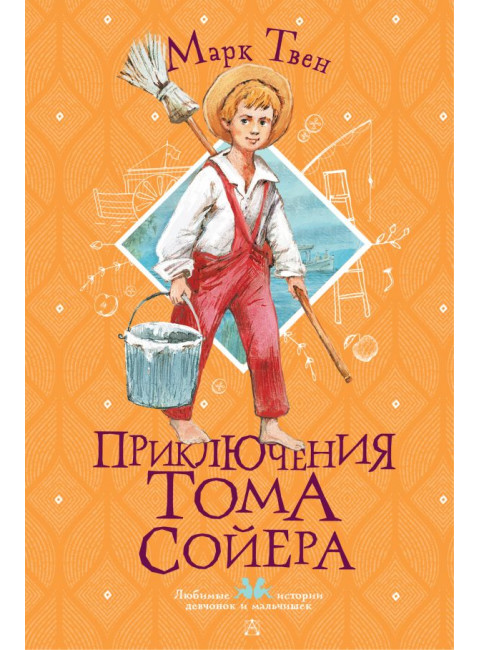 Приключения Тома Сойера. Твен М.