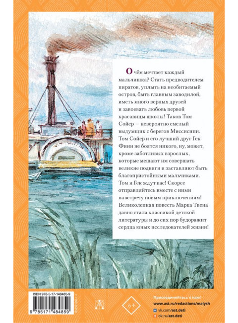 Приключения Тома Сойера. Твен М.