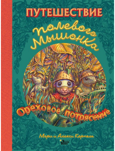 Путешествие полевого мышонка. Ореховое потрясение. Корпела М., Корпела А.