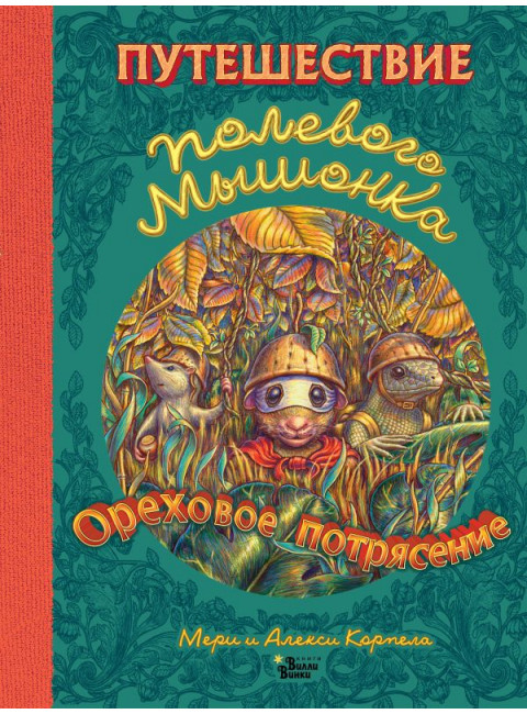 Путешествие полевого мышонка. Ореховое потрясение. Корпела М., Корпела А.