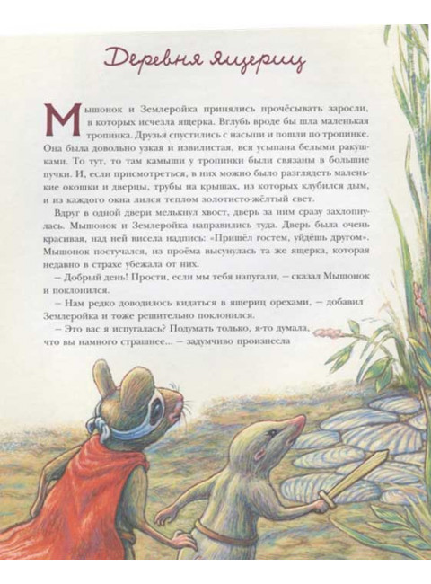 Путешествие полевого мышонка. Ореховое потрясение. Корпела М., Корпела А.