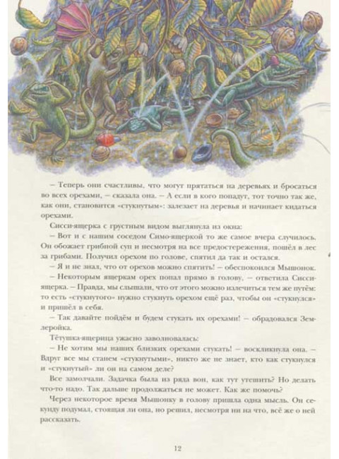 Путешествие полевого мышонка. Ореховое потрясение. Корпела М., Корпела А.