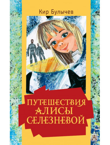 Путешествия Алисы Селезневой. Булычев К.