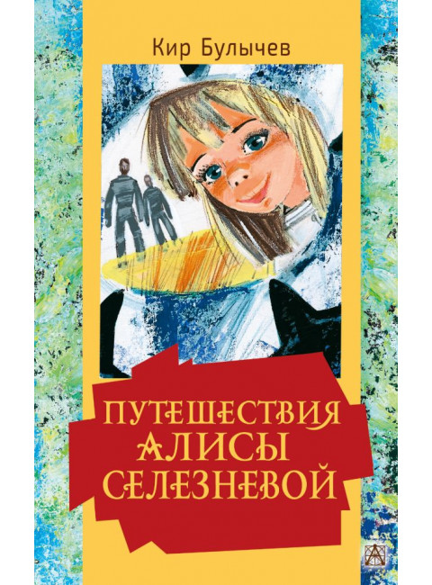 Путешествия Алисы Селезневой. Булычев К.