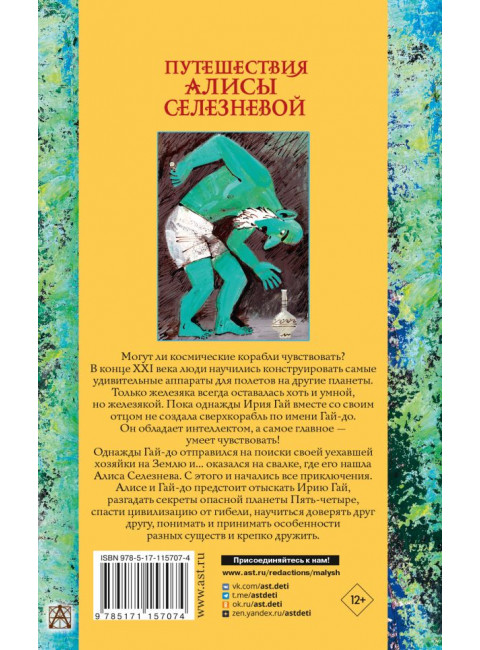 Путешествия Алисы Селезневой. Булычев К.