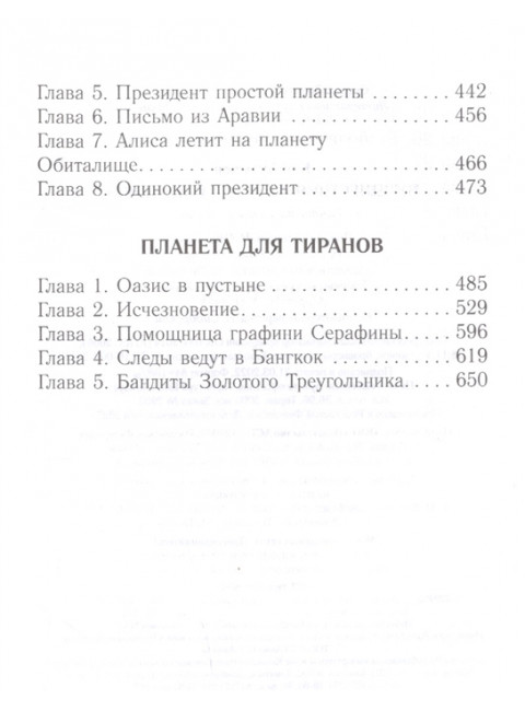 Путешествия Алисы Селезневой. Булычев К.