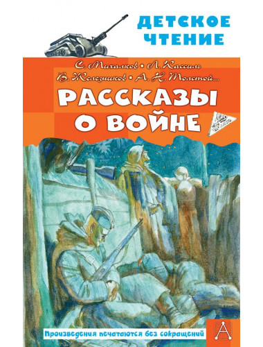 Рассказы о войне. Михалков С.В., Драгунский В.Ю., Алексеев С.П. и др.