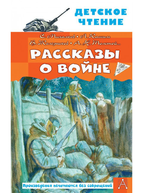 Рассказы о войне. Михалков С.В., Драгунский В.Ю., Алексеев С.П. и др.