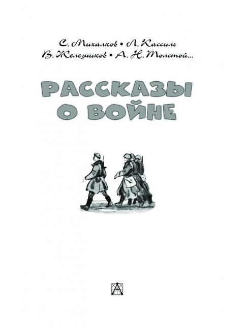 Рассказы о войне. Михалков С.В., Драгунский В.Ю., Алексеев С.П. и др.