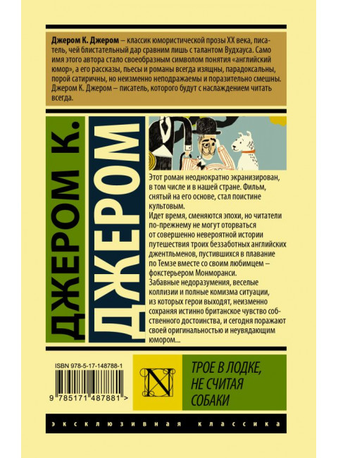 Трое в лодке, не считая собаки. Джером К.Д.