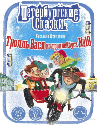 Тролль Вася из троллейбуса № 10. Щелкунова С.А.