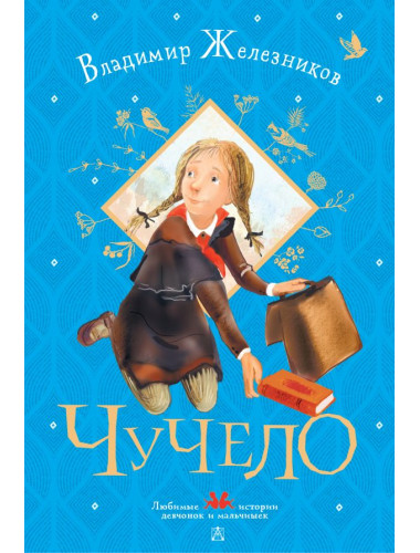 Чучело. Железников В.К.