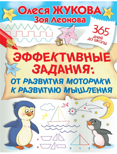 Эффективные задания: от развития моторики к развитию мышления. Жукова О.С., Леонова З.Л.