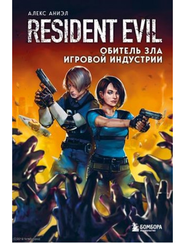 Resident Evil. Обитель зла игровой индустрии. Аниэл А.