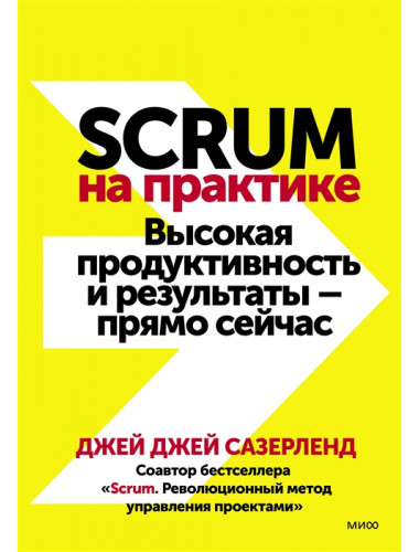 Scrum на практике. Высокая продуктивность и результаты — прямо сейчас. Джей Джей Сазерленд