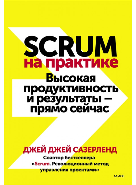 Scrum на практике. Высокая продуктивность и результаты — прямо сейчас. Джей Джей Сазерленд